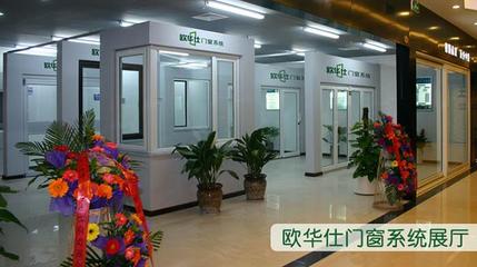 欧华仕门窗加盟 品质与服务的双重保障